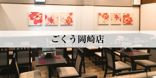 ごくう岡崎店